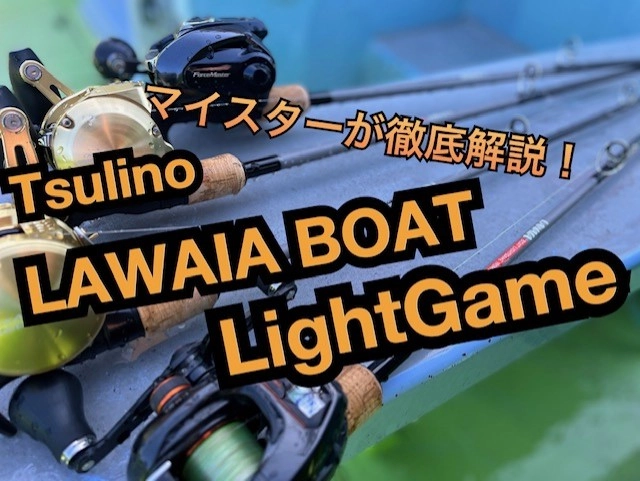 コスパ最強船竿！]Tsulino新製品船竿を徹底解説！[イシグロ船FM